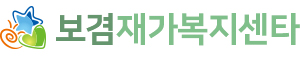 보겸재가복지센타